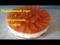 Видео - Торт без выпечки Торт рецепт Персиковый торт с йогуртовым суфле