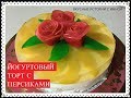 Видео - ЙОГУРТОВЫЙ ТОРТ С ПЕРСИКАМИ - YOGURT CAKE WITH PEACHES