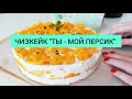 Видео - &quot;Ты мой персик!&quot; Чизкейк для худеющих