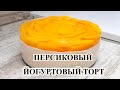 Видео - ПЕРСИКОВЫЙ ЙОГУРТОВЫЙ ТОРТ