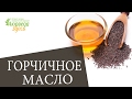 Видео - Горчичное масло. АЮРВЕДА ЗДЕСЬ