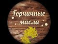 Видео - ОЛИНСА - горчичное масло Премиум