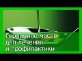 Видео - Горчичное масло для лечения и профилактики