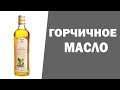 Видео - Горчичное масло. Аюрведа Здесь