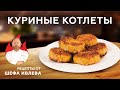 Видео - СОЧНЫЕ  И НЕЖНЫЕ КУРИНЫЕ КОТЛЕТЫ