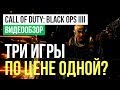 Видео - Обзор игры Call of Duty: Black Ops 4