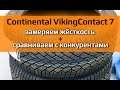 Видео - Continental VikingContact 7 /// замер жёсткости и сравнение с конкурентами