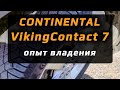 Видео - Continental VikingContact 7 /// отзыв