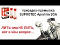 Видео - SUPROTEC Aprohim SGA. Тест и обзор топливной промывки. Выводы.