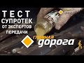 Видео - СУПРОТЕК тест на НТВ, ГЛАВНАЯ ДОРОГА. Присадки для двигателя, присадки в масла Актив Плюс, Стандарт.