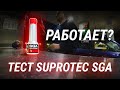 Видео - Suprotec SGA. Тест присадки. Работает?