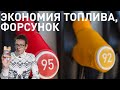 Видео - Присадка в бензин для экономии топлива и форсунок. Супротек Апрохим от Академика