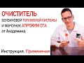 Видео - СУПРОТЕК АПРОХИМ СГА. КАК ПРИМЕНЯТЬ? ИНСТРУКЦИЯ. Очиститель инжектора, дроссельной заслонки в бак.