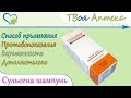 Видео - Сульсена шампунь (против перхоти) показания, описание, отзывы - Селена сульфид