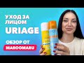 Видео - Уход от французской марки Uriage | Обзор от Maroomaru