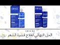 Видео - uriage ds hair lotion + champoing  &quot; الحل النهائي لعلاج قشرة الشعر + &quot; الثمن