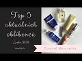 Видео - Top 5 aktuálních oblíbenců - leden 2021 | Uriage, Wishful, Merumaya,... || MakeupCoffeeFun