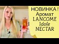 Видео - НОВИНКА ! НОВЫЕ АРОМАТЫ ЛАНКОМ ИДОЛ НЕКТАР Idole L&#39;Eau De Parfum Nectar  и Libre Le Parfum