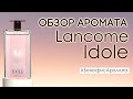 Видео - Обзор и отзывы о Lancome Idole от Духи.рф | Бенефис аромата