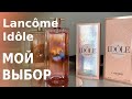 Видео - Мой выбор: Idôle Nectar vs Idôle Le Parfum от Lancôme @katyparfums #IdoleNectar #парфюм #ароматы