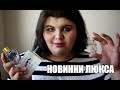 Видео - Новинки люкса: Lancome Idole, Lolita Lempicka, Castelbajac