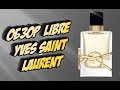 Видео - Yves Saint Laurent  Libre новый аромат