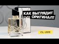 Видео - Yves Saint Laurent Libre | Как выглядит оригинал?