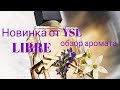 Видео - Новый аромат от YSL LIBRE. Делюсь своими впечатлениями от аромата.