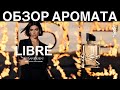 Видео - Обзор аромата LIBRE Yves Saint Laurent (YSL) // Либре Ив Сен Лоран