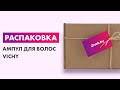 Видео - Распаковка — Ампулы для волос Vichy Dercos Aminexil Intensive 5 против выпадения для женщин