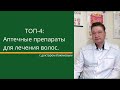 Видео - ТОП препаратов от выпадения волос, которые можно встретить в аптеке.