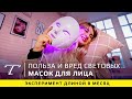 Видео - Проверка на себе | Стоит ли покупать LED-маску?