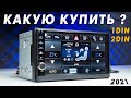 Видео - ТОП-5 ЛУЧШИЕ 1DIN и 2DIN МАГНИТОЛЫ 2022! КАК ВЫБРАТЬ ANDROID АВТОМАГНИТОЛУ? АВТОЗВУК