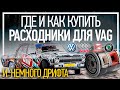 Видео - Skoda rapid. Фольксваген поло. Покупка расходников за дёшево и зимний дрифт.