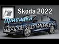 Видео - Skoda: VAG Присадки Для РФ  (2022)