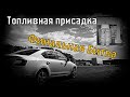 Видео - Skoda: Топливная Присадка. Финал (2020)