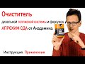 Видео - СУПРОТЕК АПРОХИМ СДА. КАК ПРИМЕНЯТЬ? ИНСТРУКЦИЯ. Очиститель дизельных форсунок.