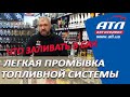 Видео - Легкая промывка топливной системы | Как пользоваться химией | Что заливать в бак