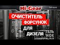 Видео - Очиститель форсунок дизельного двигателя Hi-Gear HG3416