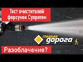 Видео - Супротек. Тест очистителей топливной системы на НТВ Главная дорога. Очиститель инжектора форсунок.