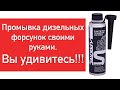 Видео - Промывка форсунок дизеля своими руками. Присадки в дизель Супротек. Форсунка чистка