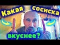 Видео - Черкизовская с говядиной или Папа может, какая сосиска вкуснее? Посмотри и узнаешь // удивлён