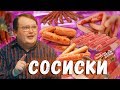 Видео - СОСИСКИ | ОБЗОР | папа может, дымов, ремит, клинские .......