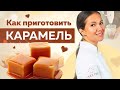 Видео - Безумно ВКУСНАЯ сливочная КАРАМЕЛЬ - гладкая, шелковая и БЛЕСТЯЩАЯ