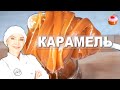 Видео - Вот 10 СЕКРЕТОВ Идеальной Карамели! Домашняя соленая карамель - Карамельный соус в домашних условиях