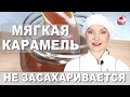 Видео - Мягкая сливочная карамель, которая не засахаривается ✧ Как приготовить карамель (карамельный соус)