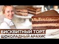 Видео - Вкуснейший бисквитный торт. Сливочная карамель с арахисом, шоколадный крем-мусс и ганаш. РЕЦЕПТ