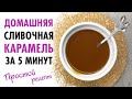 Видео - ДОМАШНЯЯ КАРАМЕЛЬ за 5 МИНУТ ♡ САМЫЙ ПРОСТОЙ РЕЦЕПТ