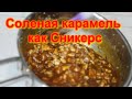 Видео - Сливочная карамель,карамельный соус для торта и капкейков,СНИКЕРС.