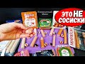 Видео - Хитрости производителей Сосисок, которые Перевернут Ваше Сознание! Это НАДО ЗНАТЬ